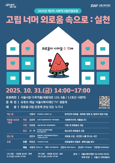 2025년 제2차 사회적고립 연결포럼 웹포스터 (이미지 제공=서울시)