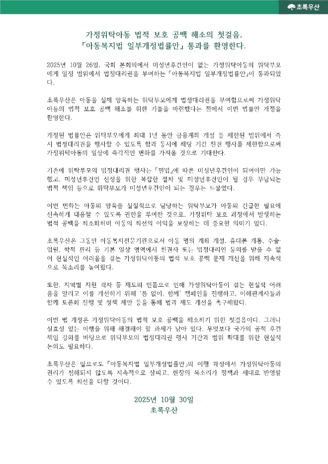 초록우산, 위탁부모에 법정대리권 부여한 개정안 통과에 환영 입장