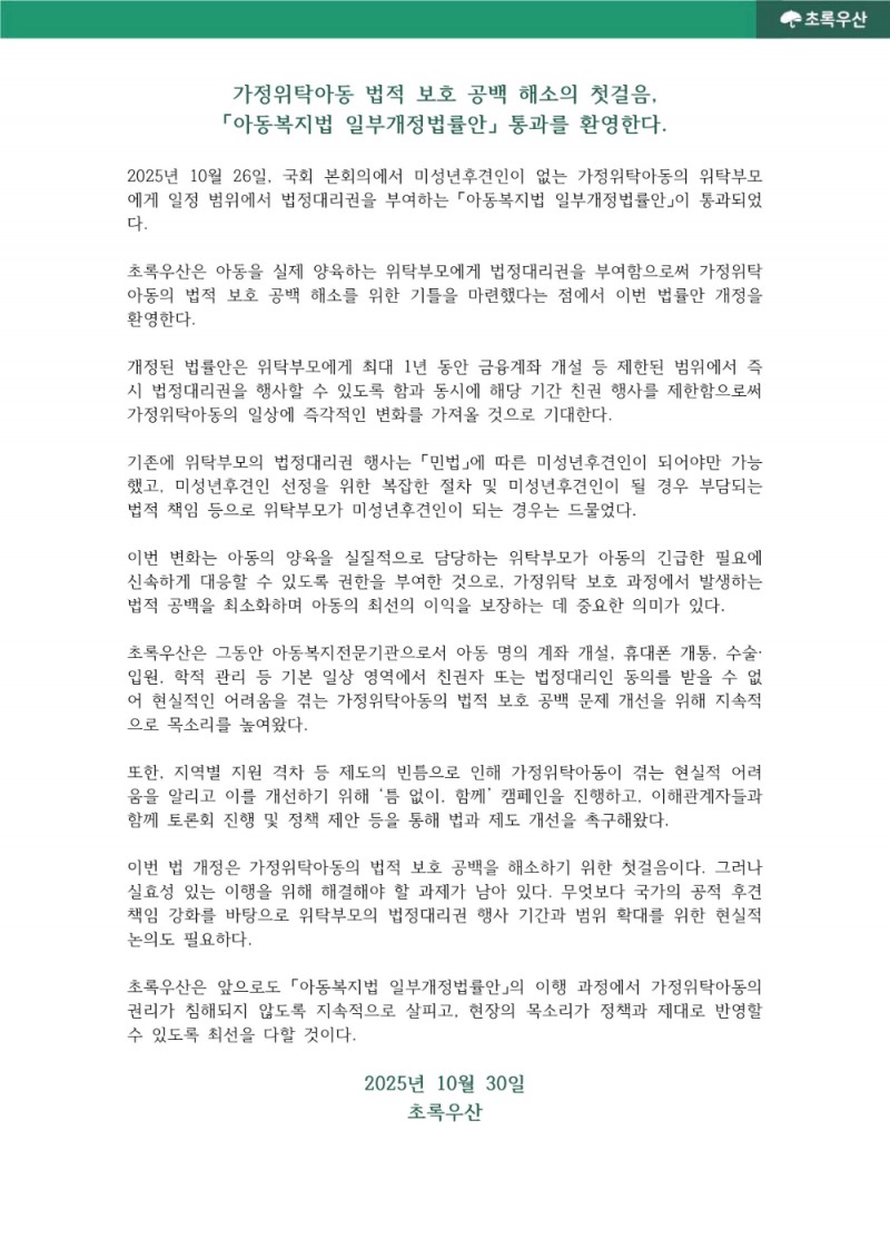 초록우산, ‘위탁부모 법정대리권 부여’ 아동복지법 개정안 환영 논평