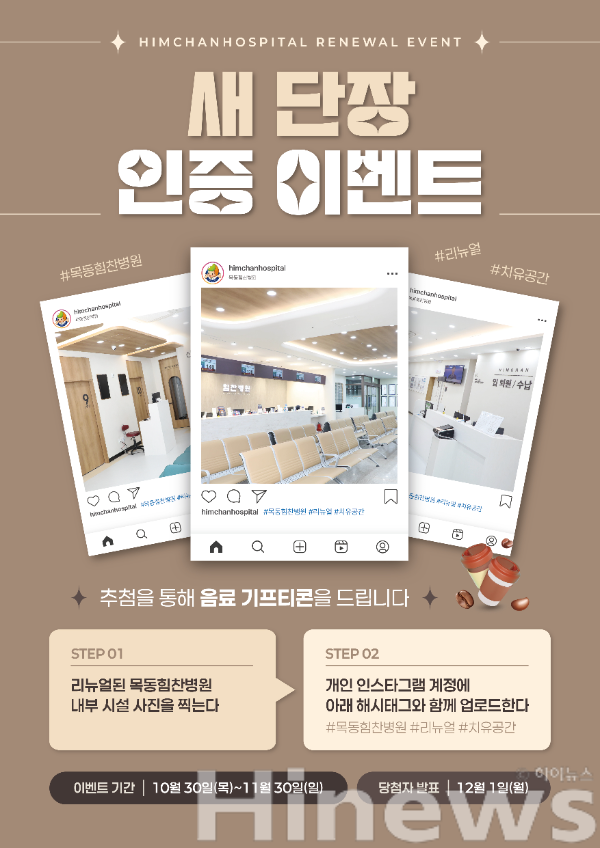 힘찬병원 새단장 인증이벤트 (사진 제공=힘찬병원)