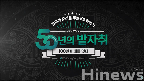 경동제약, 창립 50주년 기념 동영상 이미지 (사진 제공=경동제약)