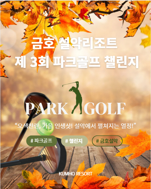 금호리조트, 설악 파크골프 챌린지로 가을 시즌 레저 프로그램 확대
