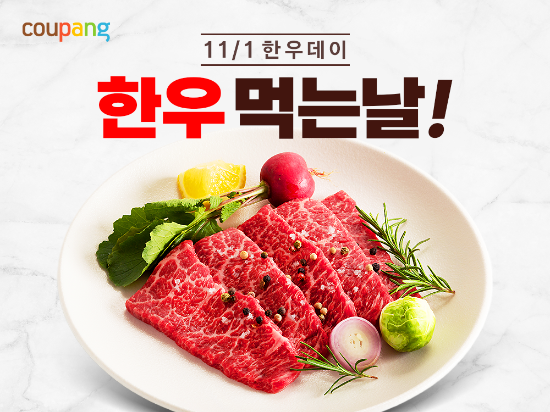 쿠팡이 ‘한우데이’(11월1일)를 맞아 직매입한 한우를 특가에 선보이는 기획전을 다음달 9일까지 진행한다. ⓒ 쿠팡