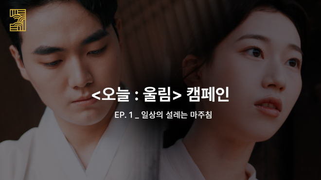 2025년 ‘오늘 : 울림’ 캠페인_1편 ‘일상의 설레는 마주침’. (사진제공=전통공연예술진흥재단)