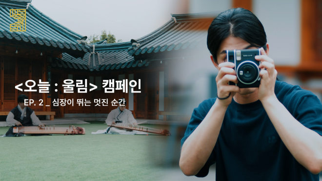 2025년 ‘오늘 : 울림’ 캠페인_2편 ‘심장이 뛰는 멋진 순간’. (사진제공=전통공연예술진흥재단)