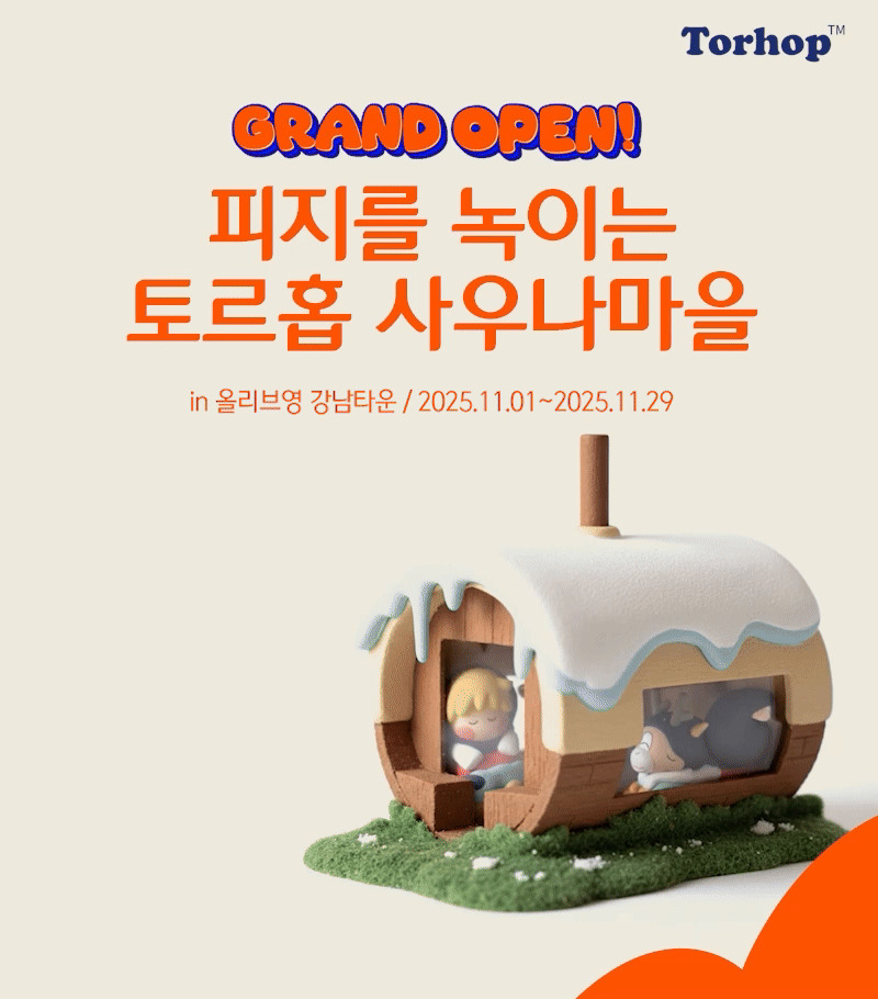 토르홉, 11월 올리브영 강남 타운에서 팝업스토어 오픈...‘K뷰티나우존’서도 제품 선보여