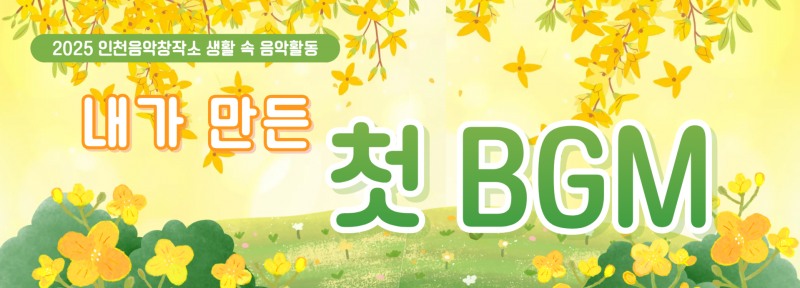 인천음악창작소, 봉화초 학생들과 함께한 AI 작곡 체험 성황리 마무리