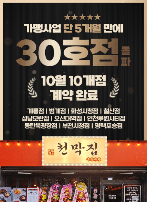 술집 창업 청불천막집포차, 10월에만 10개점 계약 진행.. 가맹사업 5개월 만에 30호점 돌파