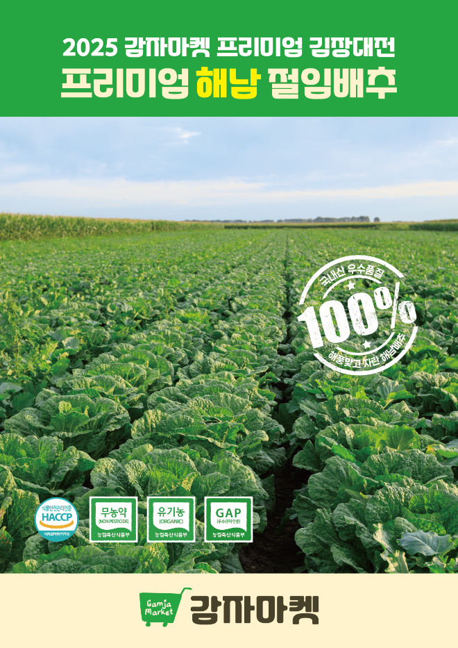 감자마켓, ‘2025 프리미엄 김장대전’ 사전예약 실시