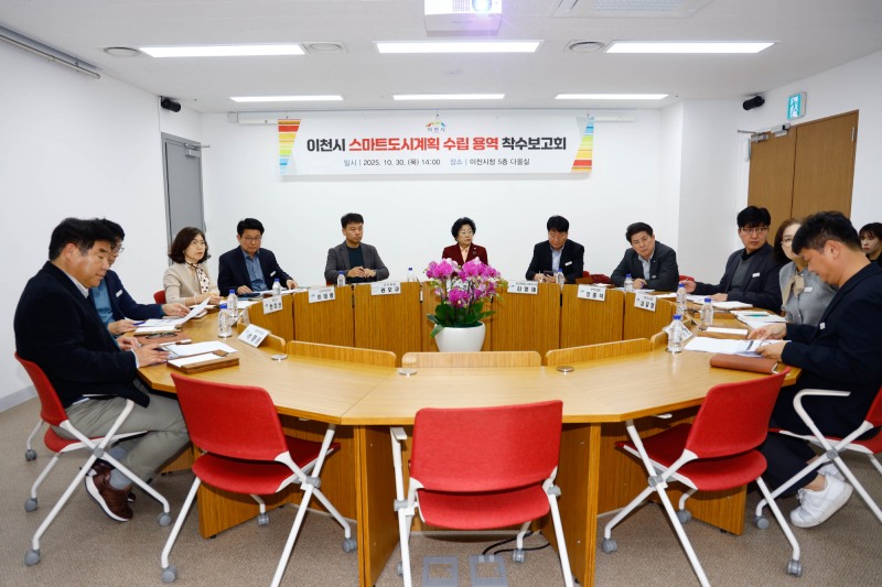 이천시 스마트도시계획 수립 용역 착수보고회
