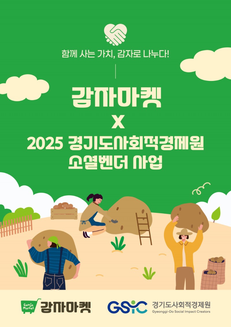 오프라인 공동구매 마켓 감자마켓, 경기도사회적경제원과 사회적기업 4곳 공동구매 진행