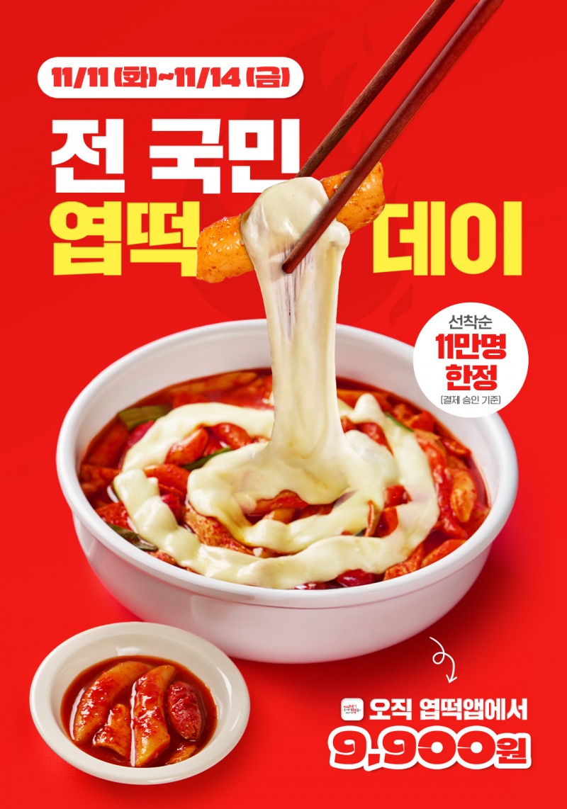 엽기떡볶이, 11월 11일 ‘전국민 엽떡데이’ 진행…엽떡 9900원 한정 판매