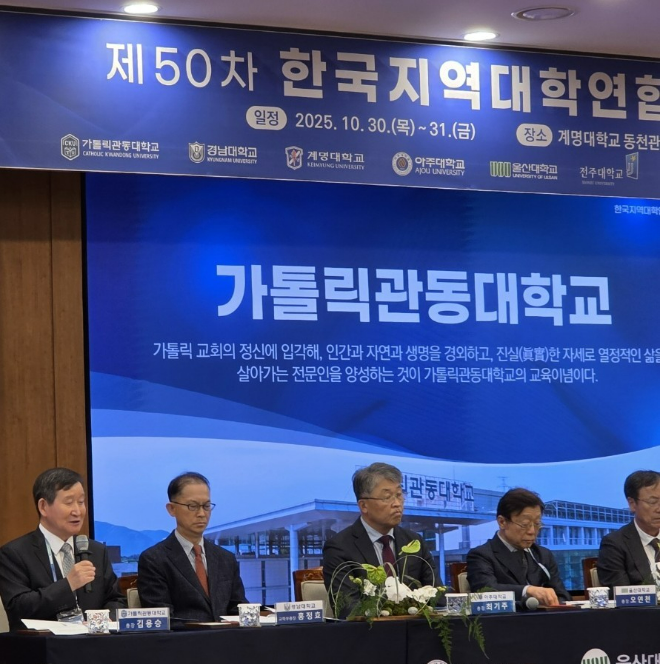 제50차 한국지역대학연합회의에 참석한 가톨릭관동대학교 김용승 총장이 마이크를 잡고 토론하고 있는 모습.(사진 왼쪽에서 첫번째) / (사진제공=가톨릭관동대)