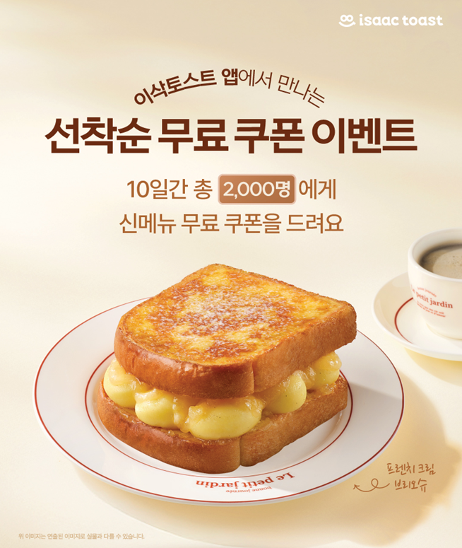 이삭토스트, 신메뉴 브리오슈 앱 이벤트…선착순 2000명 혜택