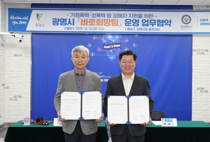 광명시-광명경찰서, 가정폭력·성폭력 전담 바로희망팀 운영 업무협약 체결