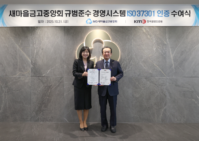 31일 서울 강남구 새마을금고중앙회 본부에서 김인 새마을금고중앙회장(오른쪽)과 황은주 한국경영인증원 대표이사가 ISO 37301 인증 수여식을 개최하고 기념 촬영을 하고 있다. ⓒ 새마을금고중앙회