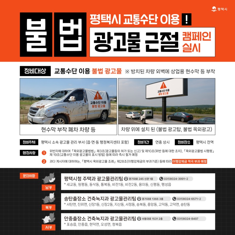 교통수단 이용 불법 광고물 근절 정비 캠페인