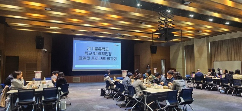 경기공유학교 학교 밖 학점인정 시범 운영 프로그램 평가회