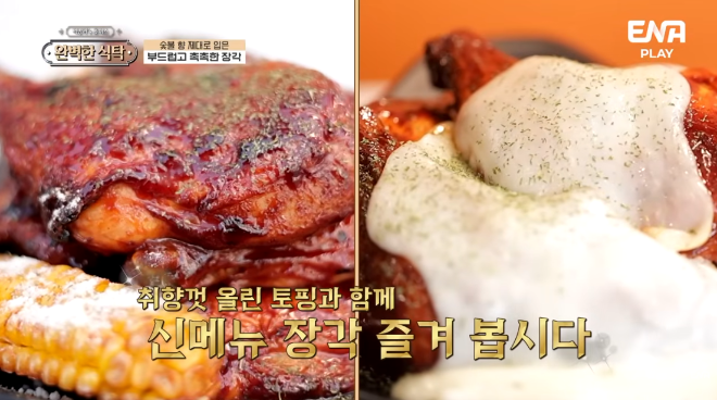 입짧은햇님, 김태균 ENA PLAY ‘완벽한식탁’에서 기영이숯불두마리치킨 신메뉴 소개
