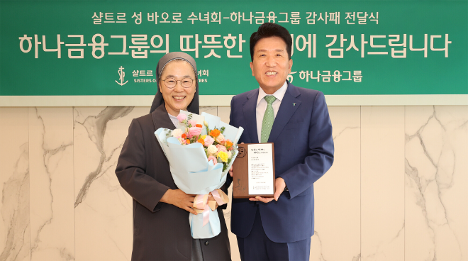 이날 감사패 전달식에 참석한 함영주 하나금융그룹 회장(사진 오른쪽)이 민혜숙(세례명: 효임 골룸바) 샬트르 성 바오로 수녀회 서울 관구장(사진 왼쪽)과 함께 감사패와 꽃다발을 들고 기념촬영을 하고 있다. ⓒ 하나금융
