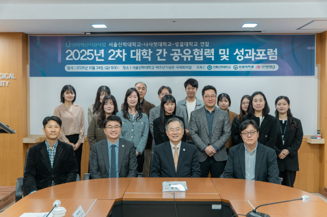 2025년 제2차 대학혁신지원사업 대학 간 공유 협력 및 성과포럼 개최 기념사진. (사진제공=서울신학대학교)