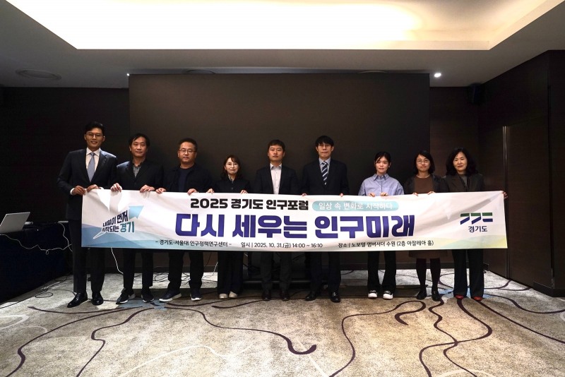 경기도 인구포럼