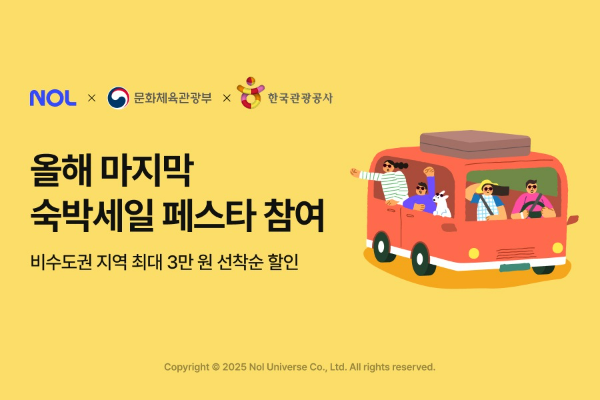 NOL ‘대한민국 숙박세일 페스타’ 겨울편 참여…"비수도권 대상 할인 혜택"