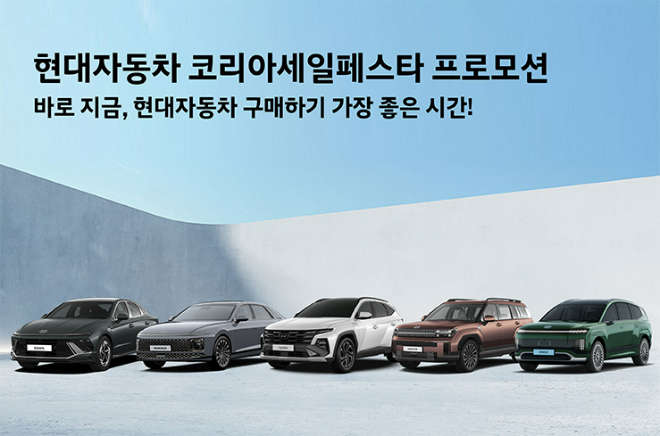 현대자동차가 국내 최대 쇼핑 축제 ‘2025 코리아 세일 페스타(Korea Sale FESTA)’를 맞이해 11월 한 달 간 대규모 할인 혜택을 제공한다고 2일 밝혔다.