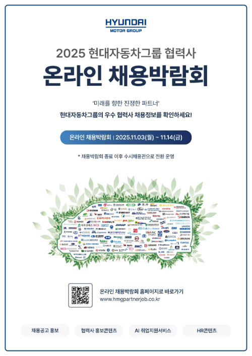 현대자동차그룹이 협력사와 함께 자동차 산업의 새로운 채용 트렌드 구축과 고용시장 활성화를 위해 '2025 현대자동차그룹 협력사 온라인 채용박람회'를 개최한다고 2일 밝혔다.