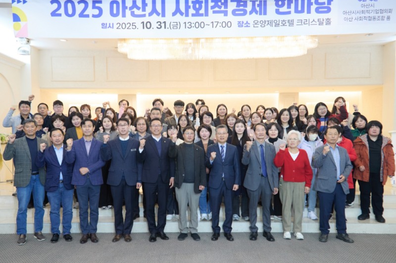 아산시, 함께 성장하는 아산의 힘... ‘2025 사회적경제 한마당’ 성료