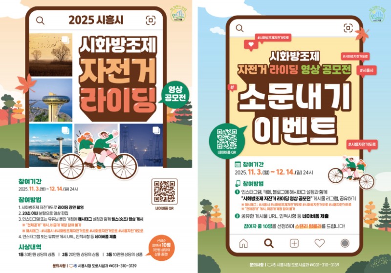 시흥시, “시화방조제 따라 달리며 힐링하세요”…자전거 영상 공모전 개최