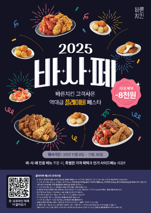 바른치킨,  ‘11월 플레이버 페스타’ 개최 및 할인 이벤트 진행