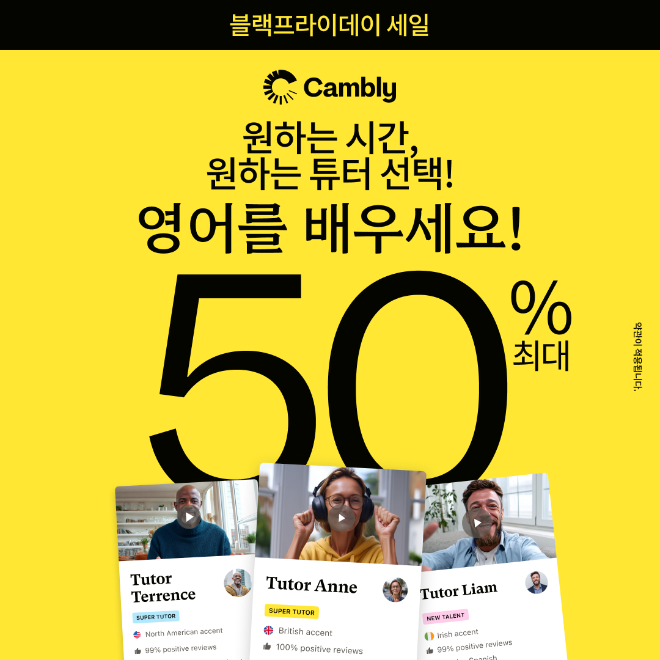 캠블리(Cambly)가 블랙 프라이데이를 맞아 연중 최대 규모의 할인 행사인 ‘2025 블랙 프라이데이 프로모션’을 진행한다.
