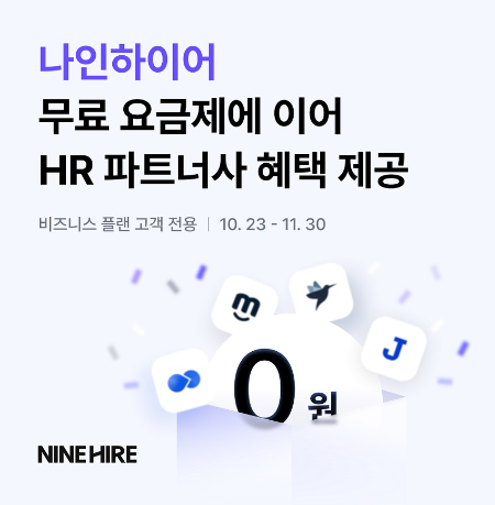 나인하이어, '채용 스타터 패키지' 이벤트 진행