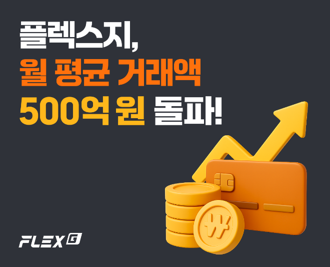 위드소프트, 쇼핑몰 구축 솔루션 ‘플렉스지’ 월 평균 거래액 500억원 달성