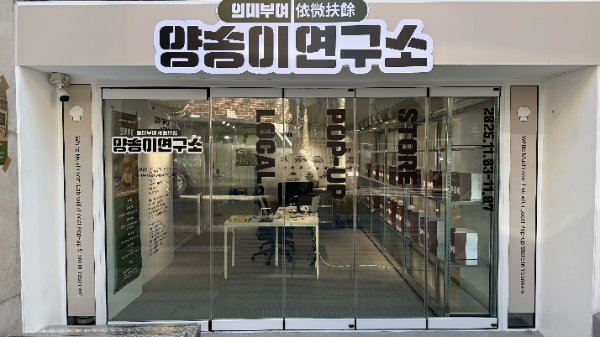 스몰타운스몰, 체험형 로컬 팝업스토어 ‘양송이 연구소’ 개최