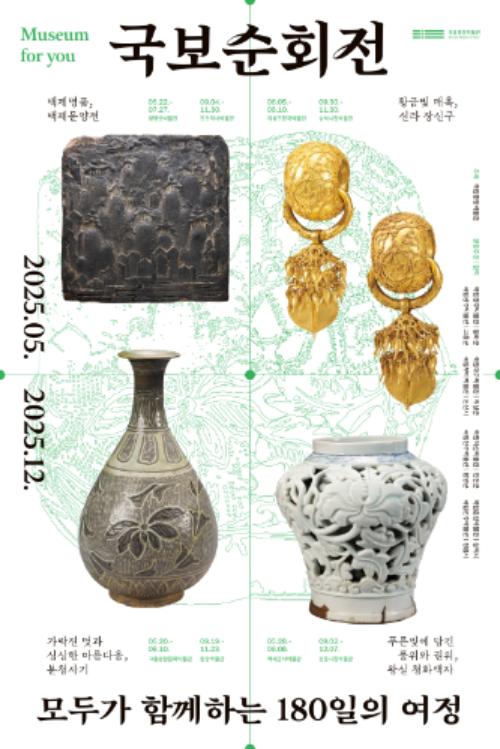 Poster for the special exhibition “Tour of National Treasures: A 180-Day Journey Shared by All”(Image courtesy of the National Museum of Korea)