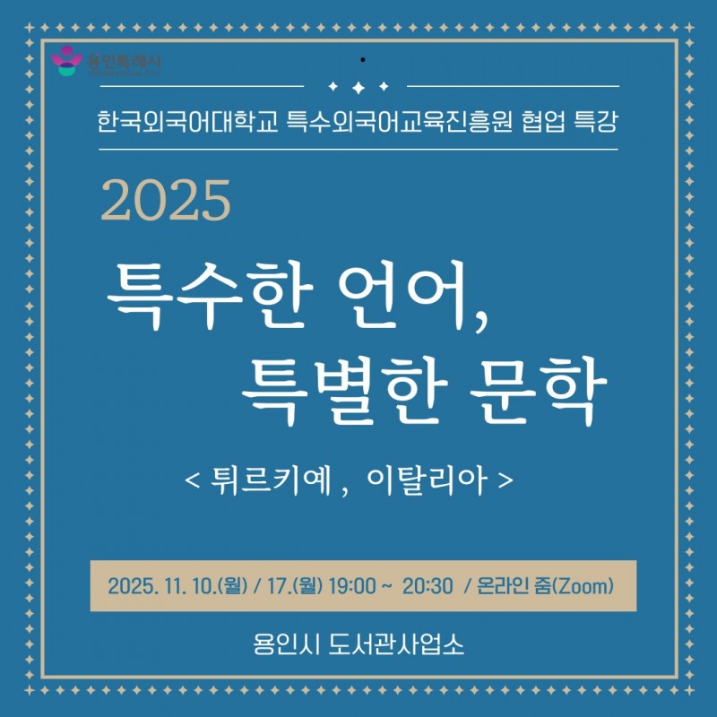 온라인 인문학 ‘특수한 언어, 특별한 문학’ 강연