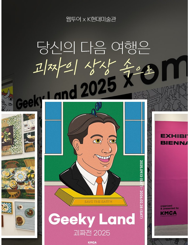 웹투어, K현대미술관과 함께 ‘괴짜전 2025’ 문화이벤트 진행