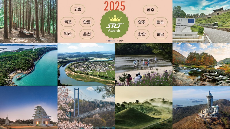 ‘2025 SRT 어워드’에 선정된 고흥, 공주, 목포, 안동, 영주, 울주, 익산, 춘천, 함안, 해남(왼쪽 위부터 Z방향으로)/에스알