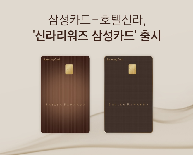 신라리워즈 삼성카드 ⓒ삼성카드
