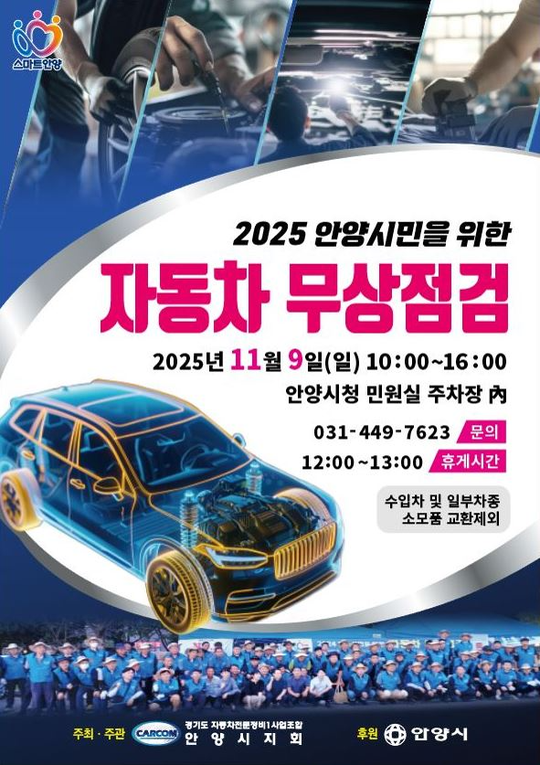 안양시민을 위한 자동차 무상점검 포스터