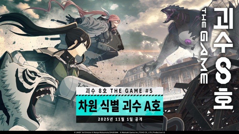 괴수 8호 THE GAME, 신규 에피소드 '차원 식별 괴수 A호' 업데이트… 5성 '아시로 미나'도 추가