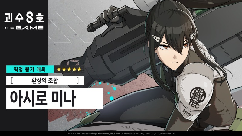 괴수 8호 THE GAME, 신규 에피소드 '차원 식별 괴수 A호' 업데이트… 5성 '아시로 미나'도 추가