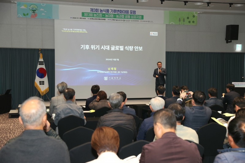 2024년 농식품 기후변화대응 포럼 ⓒ해남군