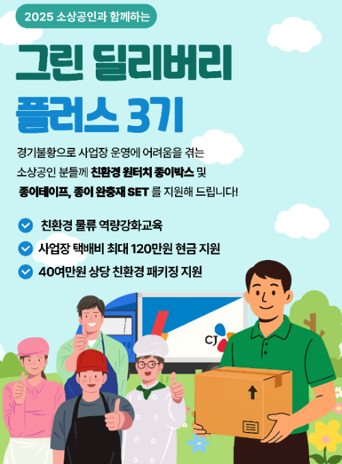 CJ대한통운이 진행하는 친환경 물류역량 강화 프로그램 '그린 딜리버리 플러스' 포스터 사진 ⓒ CJ대한통운