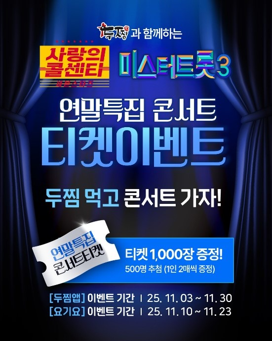 ㈜기영에프앤비 두찜, ‘사랑의 콜센타 세븐스타즈X미스터트롯3’ 연말특집콘서트 티켓 증정 이벤트 진행
