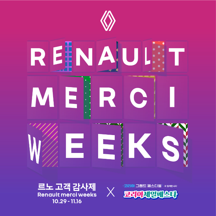 르노코리아, 고객 감사제 ‘르노 메르시 위크' 진행…연말까지 고객에 매주 새로운 선물 증정
