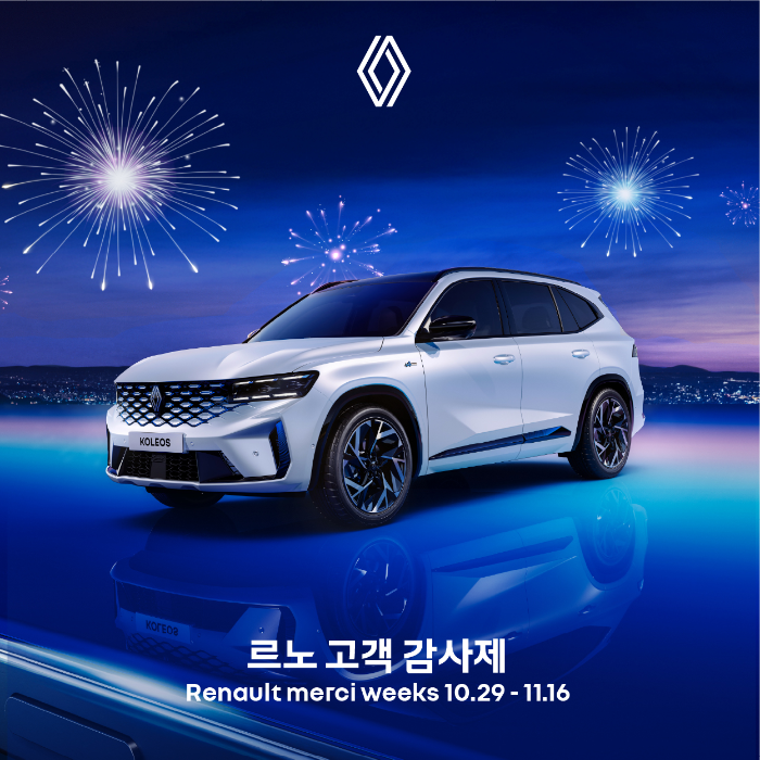 르노코리아, 고객 감사제 ‘르노 메르시 위크' 진행…연말까지 고객에 매주 새로운 선물 증정