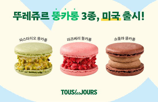 CJ푸드빌이 운영하는 뚜레쥬르가 미국 뚜레쥬르 전 매장에서 론칭하는 ‘뚱카롱(Double Stuffed Macaron)’ 3종 이미지 ⓒ CJ푸드빌